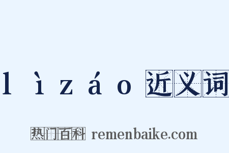 lìzáo近义词是什么意思的图片